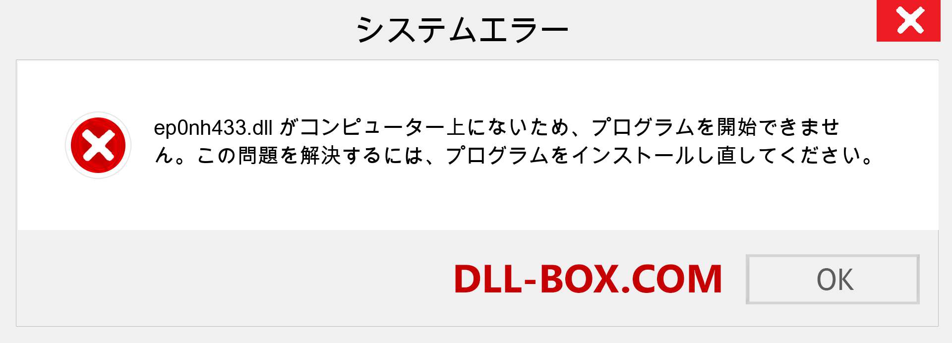 ep0nh433.dllファイルがありませんか？ Windows 7、8、10用にダウンロード-Windows、写真、画像でep0nh433dllの欠落エラーを修正